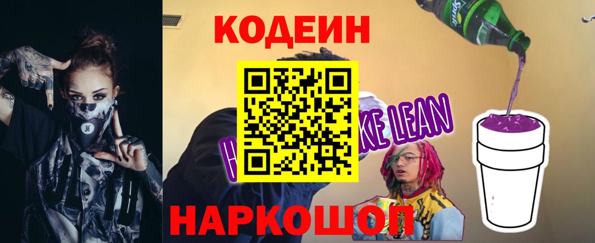Кодеин Purple Drank  Вход с VPN  Кодеин напиток Lean (лин)  Верхний Уфалей 